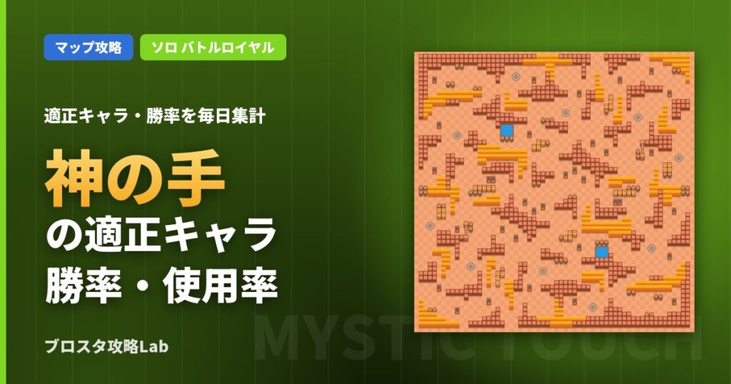 神の手の適正キャラ・勝率（ブロスタ）