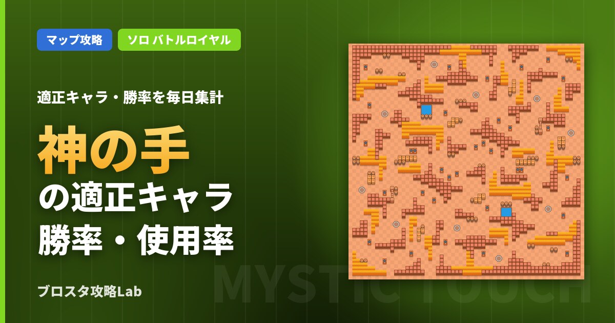 神の手の適正キャラ・勝率（ブロスタ）