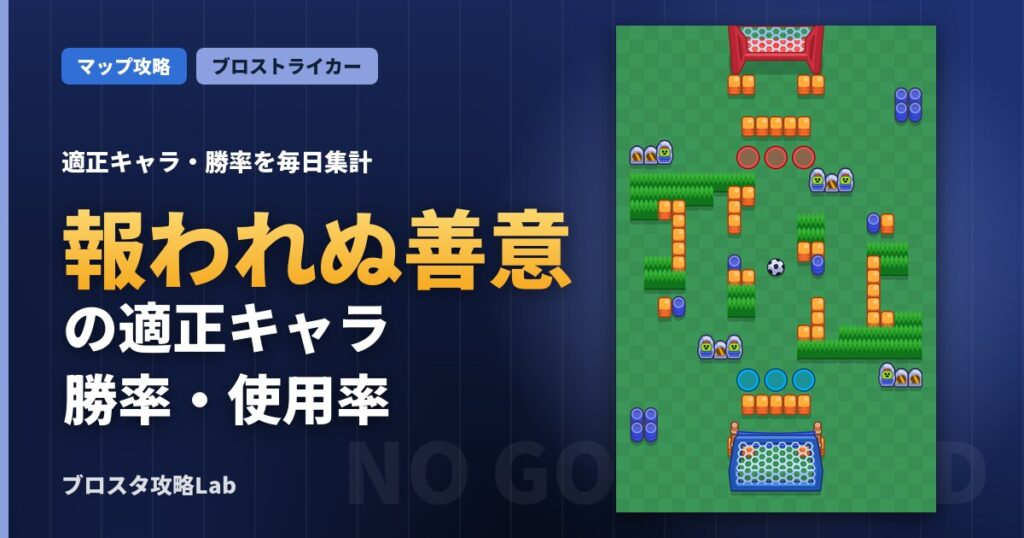 報われぬ善意の適正キャラ・勝率（ブロスタ）