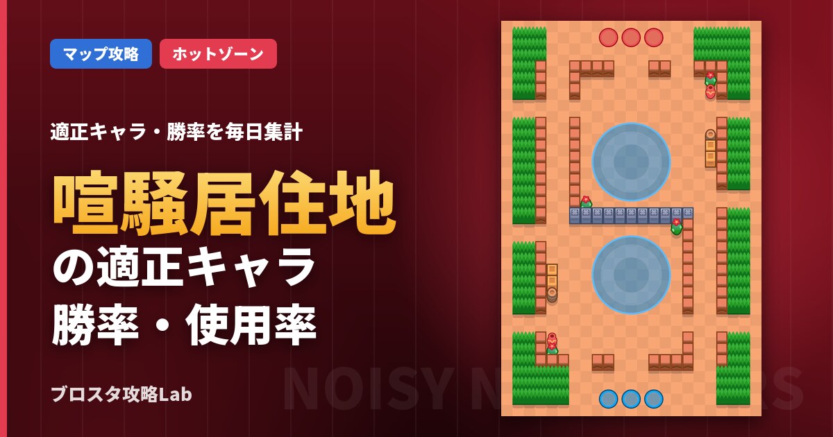 喧騒居住地の適正キャラ・勝率（ブロスタ）