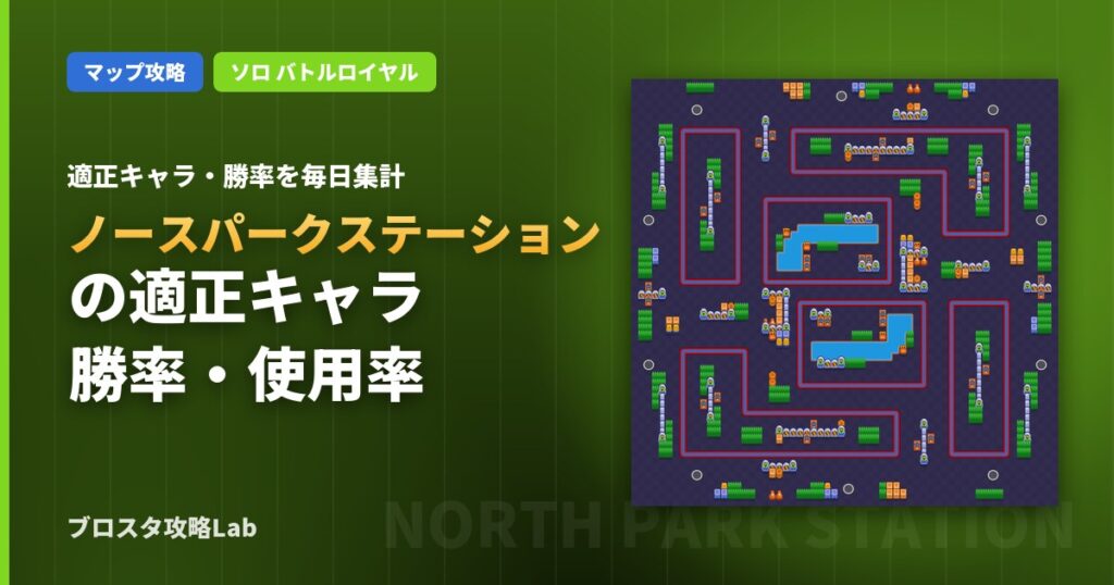ノースパークステーションの適正キャラ・勝率（ブロスタ）