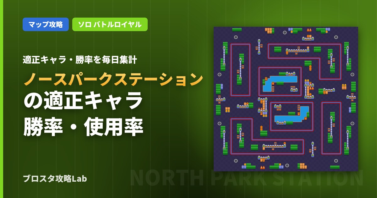 ノースパークステーションの適正キャラ・勝率（ブロスタ）