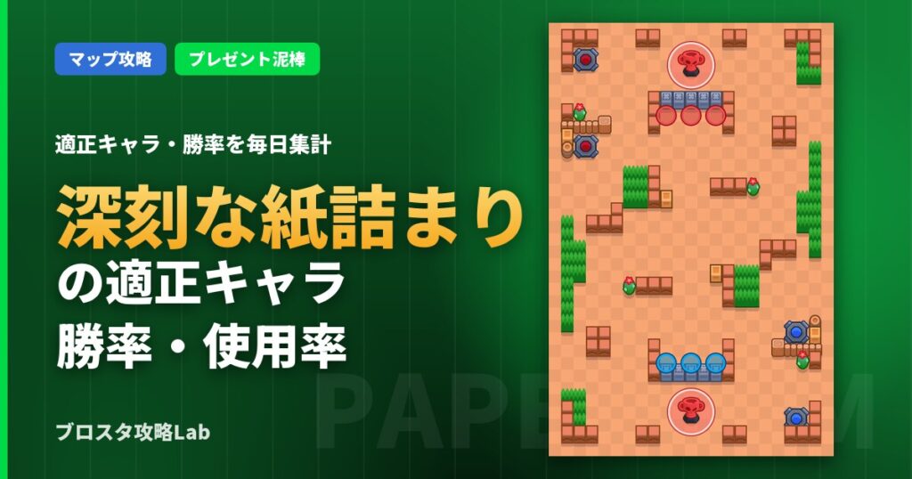 深刻な紙詰まりの適正キャラ・勝率（ブロスタ）