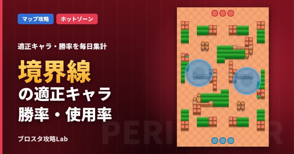 境界線の適正キャラ・勝率（ブロスタ）