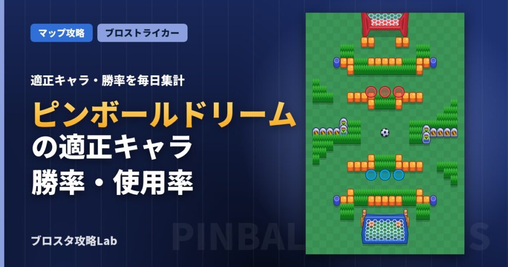 ピンボールドリームの適正キャラ・勝率（ブロスタ）