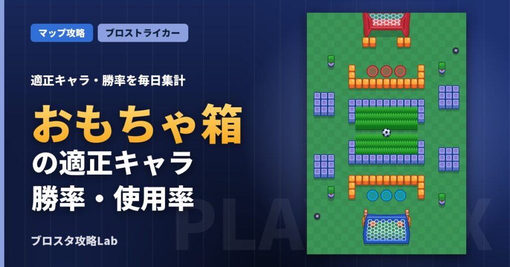 おもちゃ箱の適正キャラ・勝率（ブロスタ）