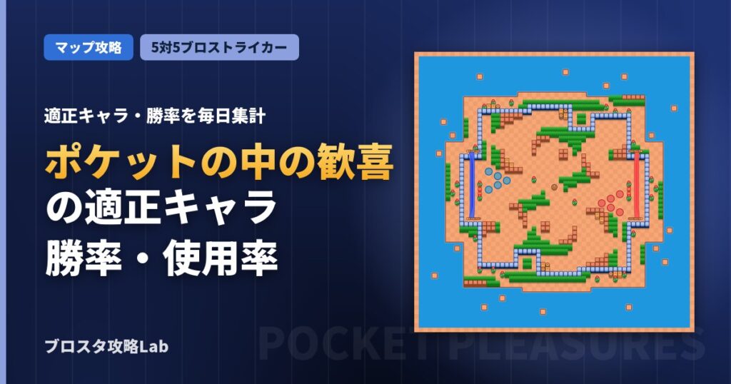 ポケットの中の歓喜の適正キャラ・勝率（ブロスタ）