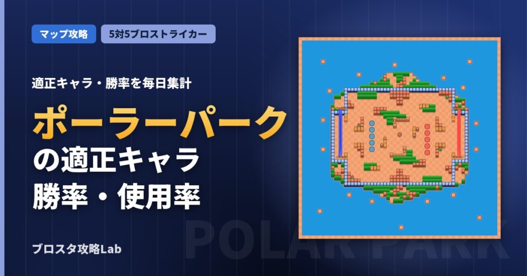 ポーラーパークの適正キャラ・勝率（ブロスタ）