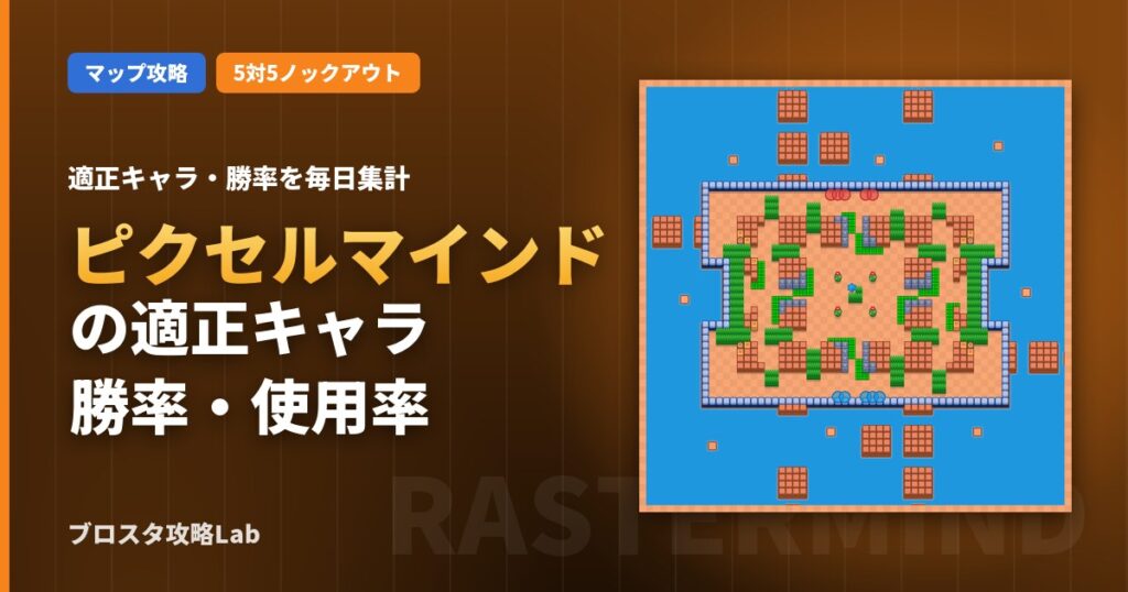 ピクセルマインドの適正キャラ・勝率（ブロスタ）