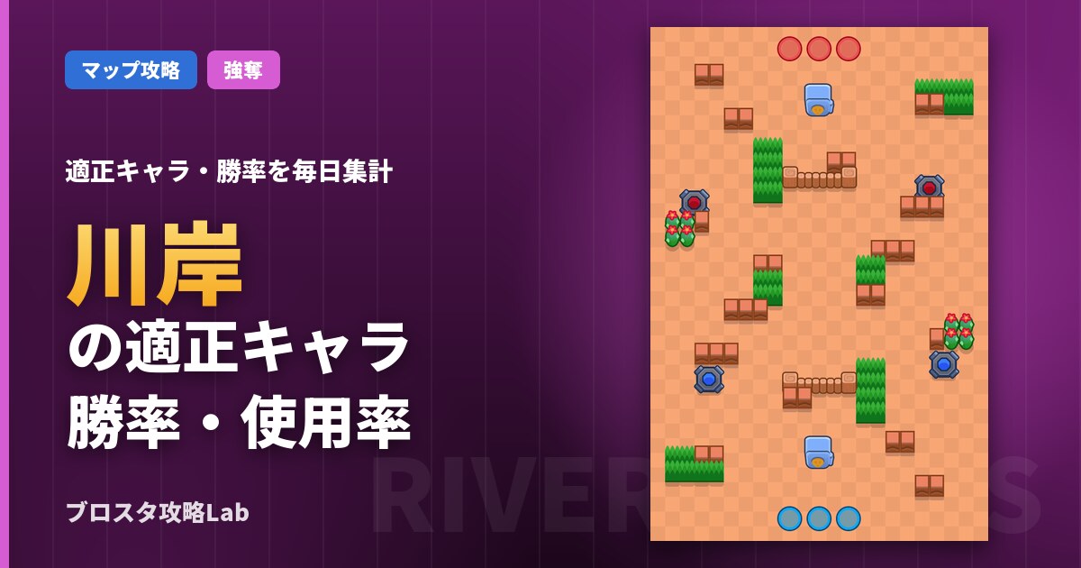 川岸の適正キャラ・勝率（ブロスタ）