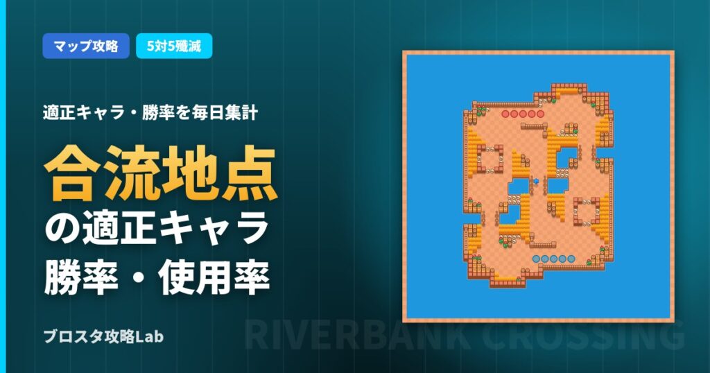 合流地点の適正キャラ・勝率（ブロスタ）