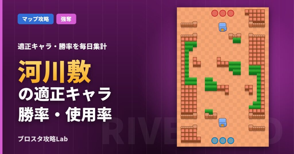 河川敷の適正キャラ・勝率（ブロスタ）