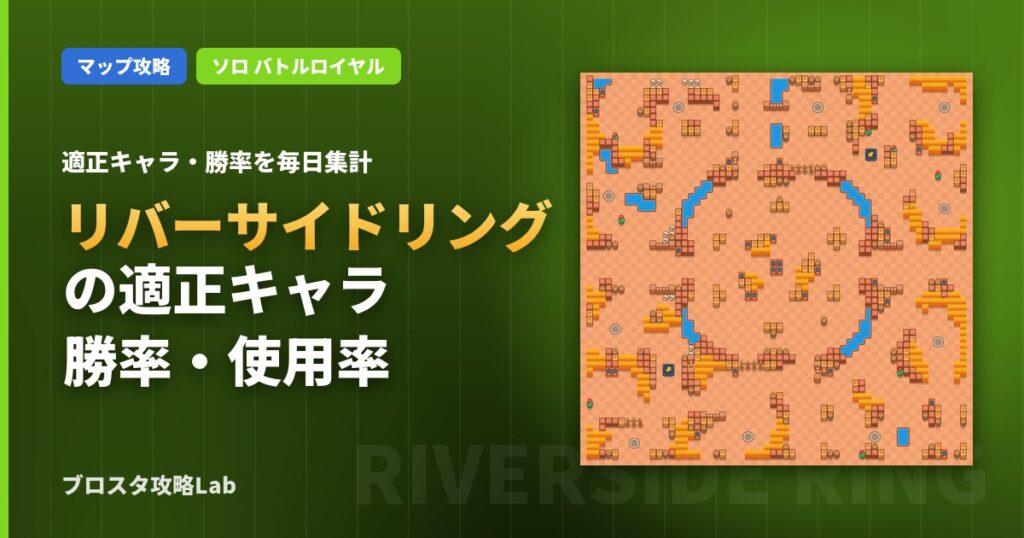 リバーサイドリングの適正キャラ・勝率（ブロスタ）
