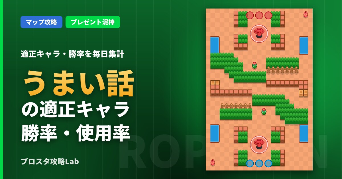 うまい話の適正キャラ・勝率(ブロスタ)