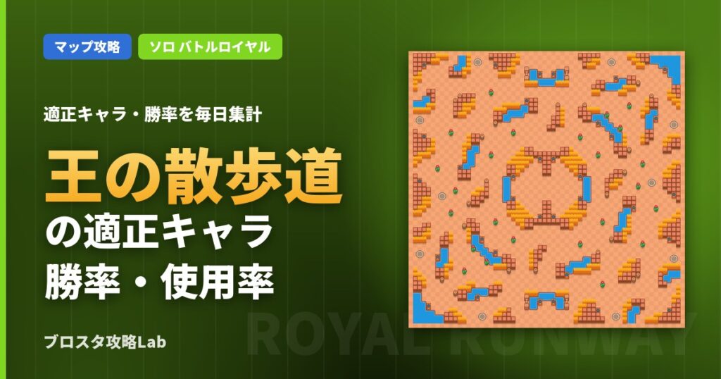王の散歩道の適正キャラ・勝率（ブロスタ）