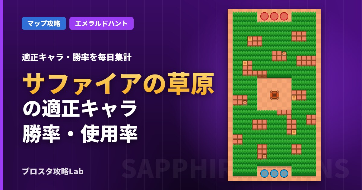 サファイアの草原の適正キャラ・勝率(ブロスタ)