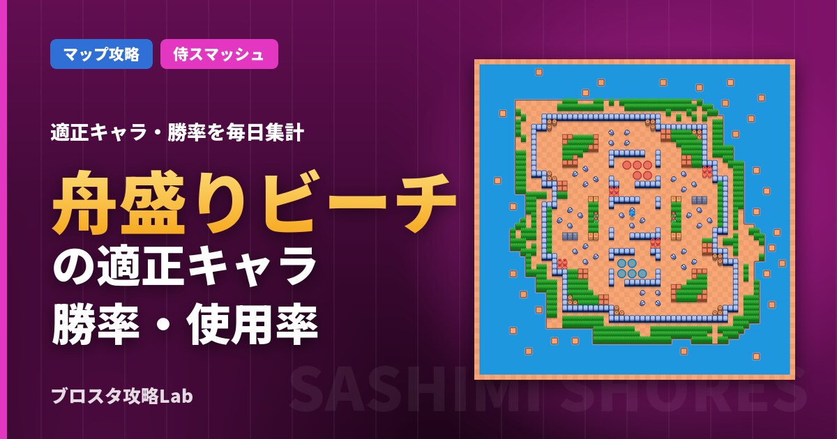 舟盛りビーチの適正キャラ・勝率(ブロスタ)