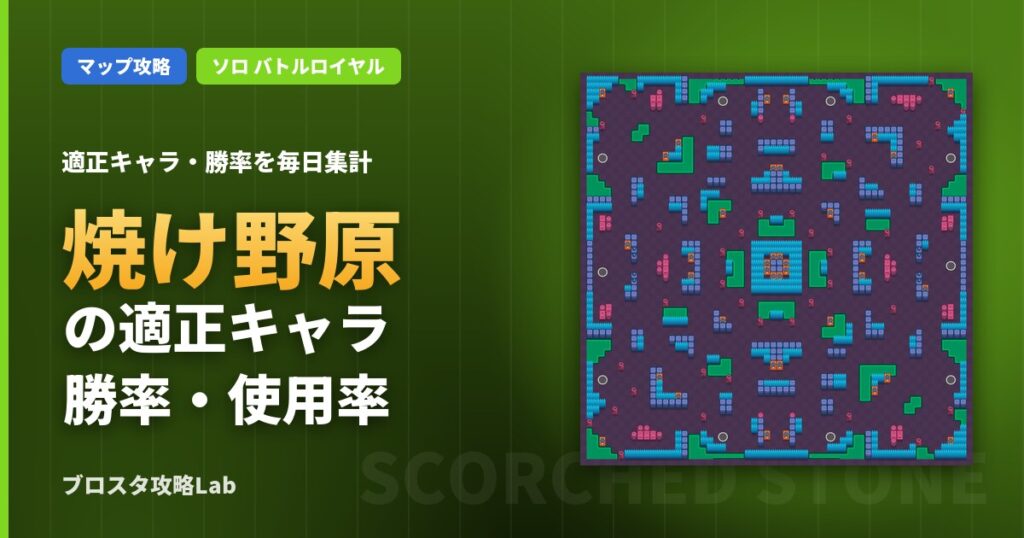 焼け野原の適正キャラ・勝率（ブロスタ）
