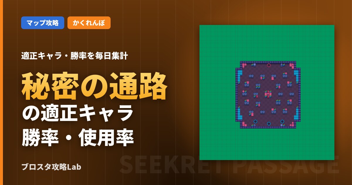 秘密の通路の適正キャラ・勝率（ブロスタ）