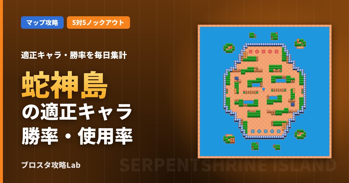 蛇神島の適正キャラ・勝率（ブロスタ）