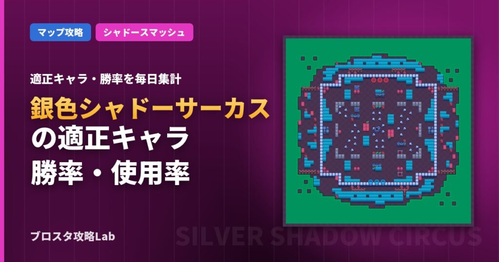 銀色シャドーサーカスの適正キャラ・勝率（ブロスタ）