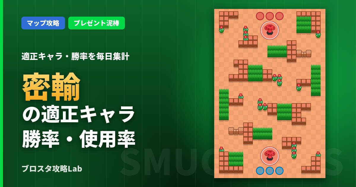 密輸の適正キャラ・勝率（ブロスタ）