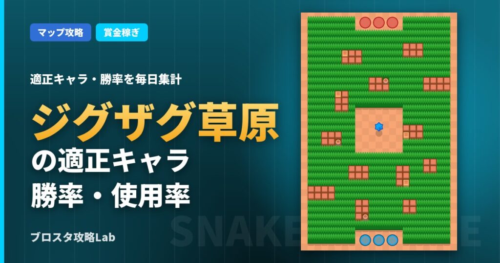 ジグザグ草原の適正キャラ・勝率（ブロスタ）