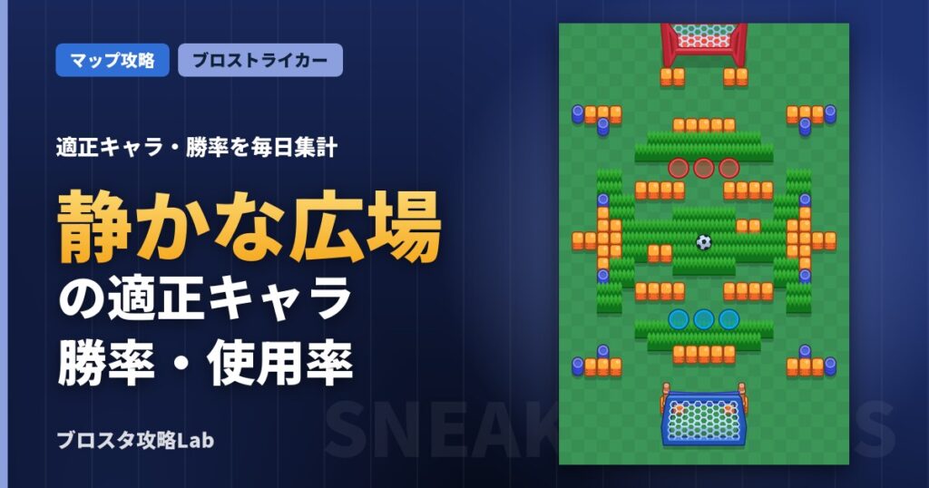 静かな広場の適正キャラ・勝率（ブロスタ）