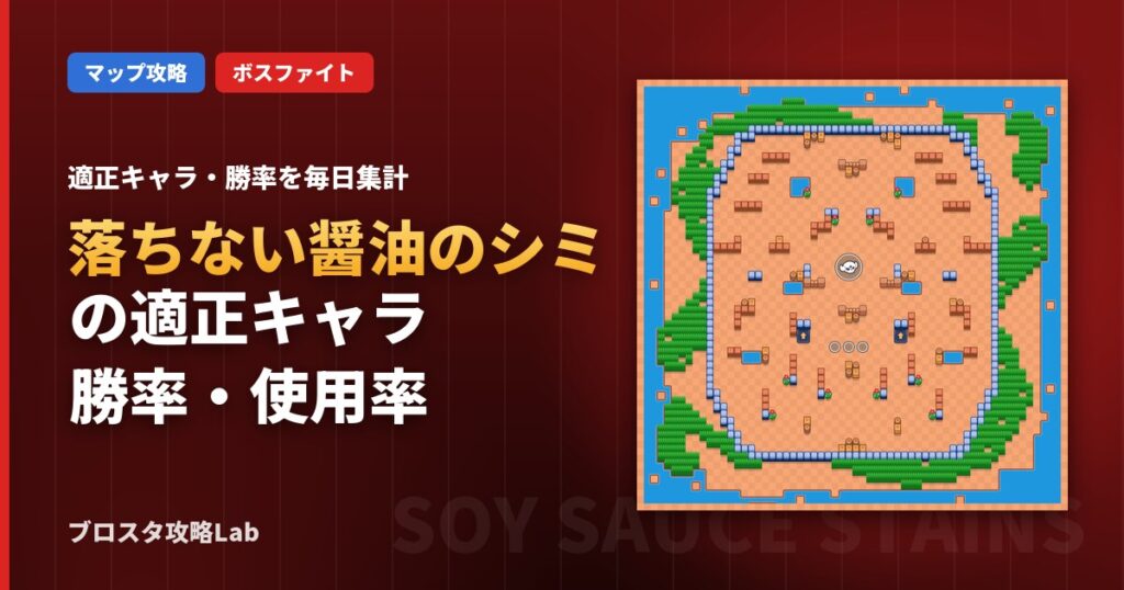 落ちない醤油のシミの適正キャラ・勝率（ブロスタ）