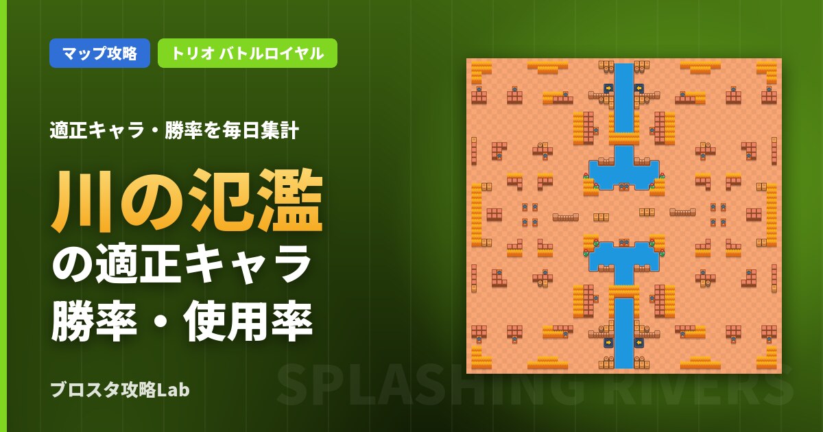 川の氾濫の適正キャラ・勝率（ブロスタ）
