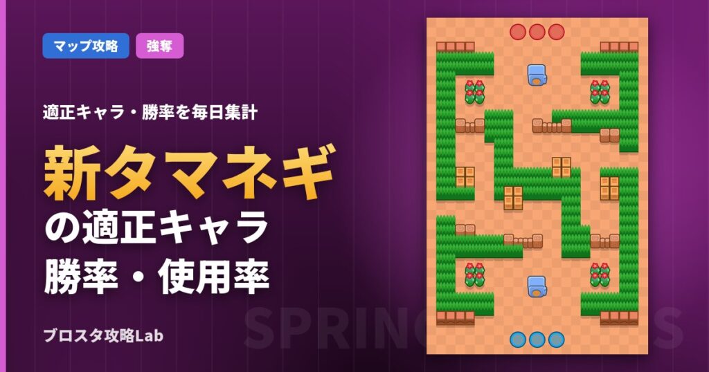 新タマネギの適正キャラ・勝率（ブロスタ）