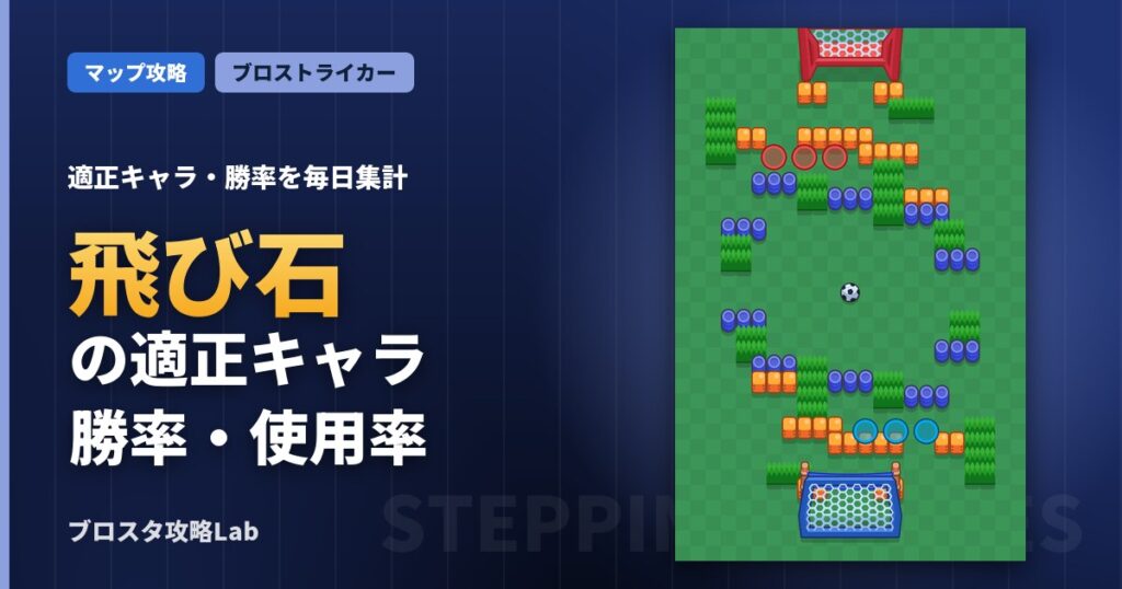 飛び石の適正キャラ・勝率（ブロスタ）