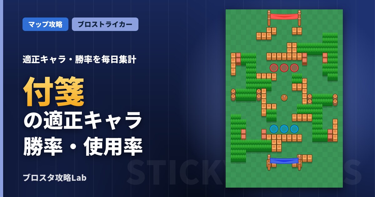 付箋の適正キャラ・勝率（ブロスタ）