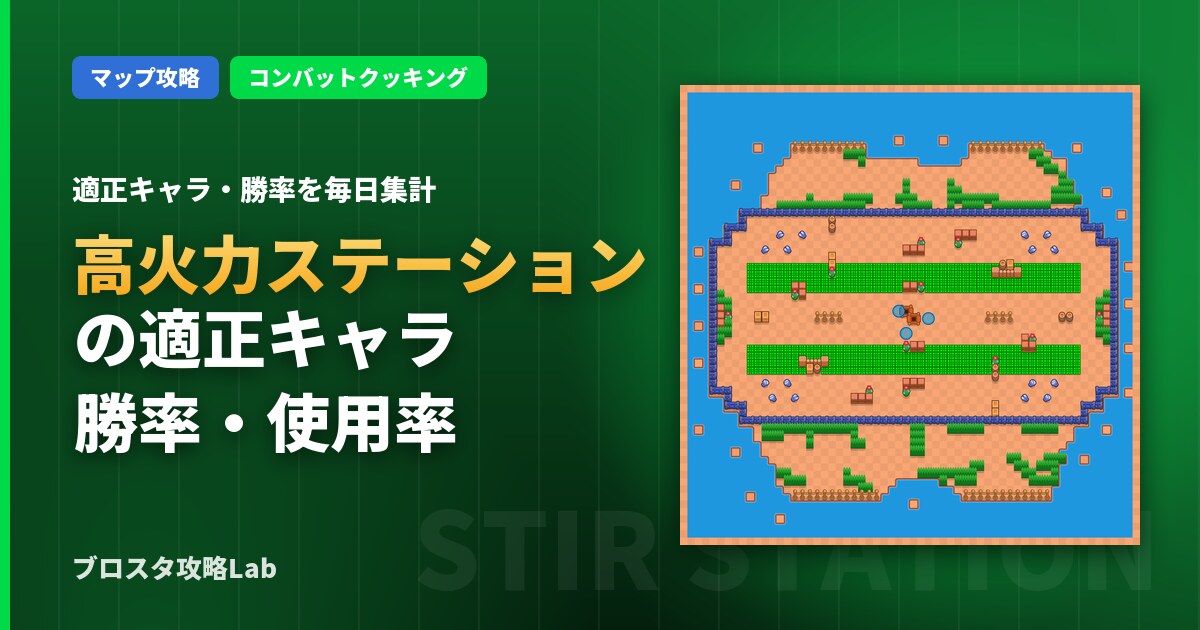 高火力ステーションの適正キャラ・勝率(ブロスタ)
