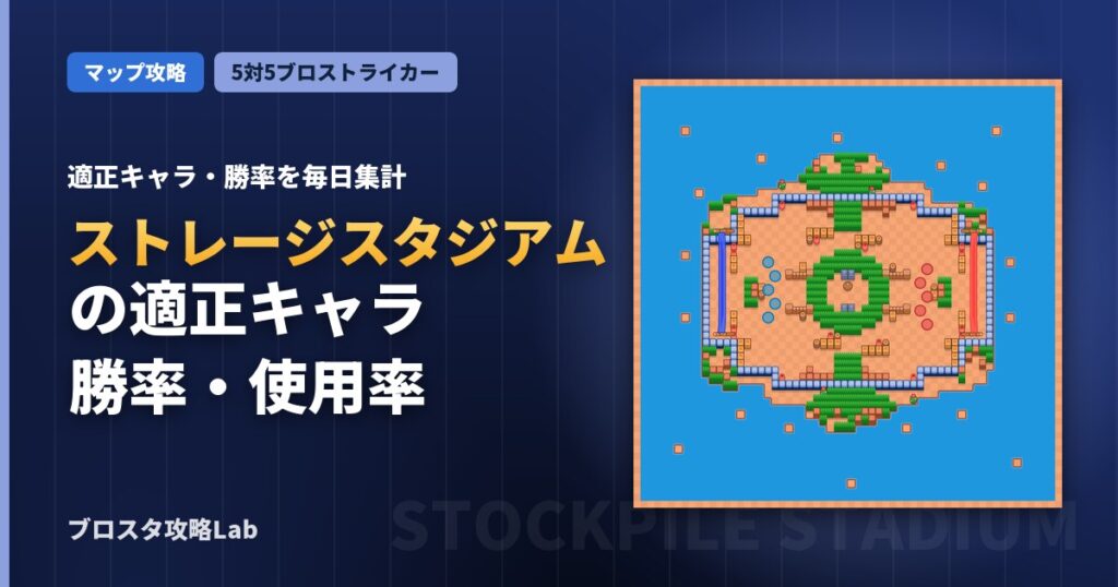 ストレージスタジアムの適正キャラ・勝率（ブロスタ）