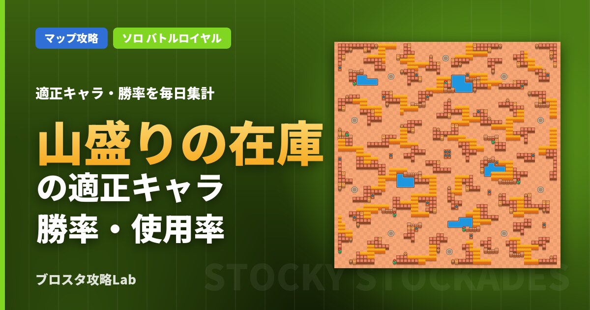 山盛りの在庫の適正キャラ・勝率（ブロスタ）