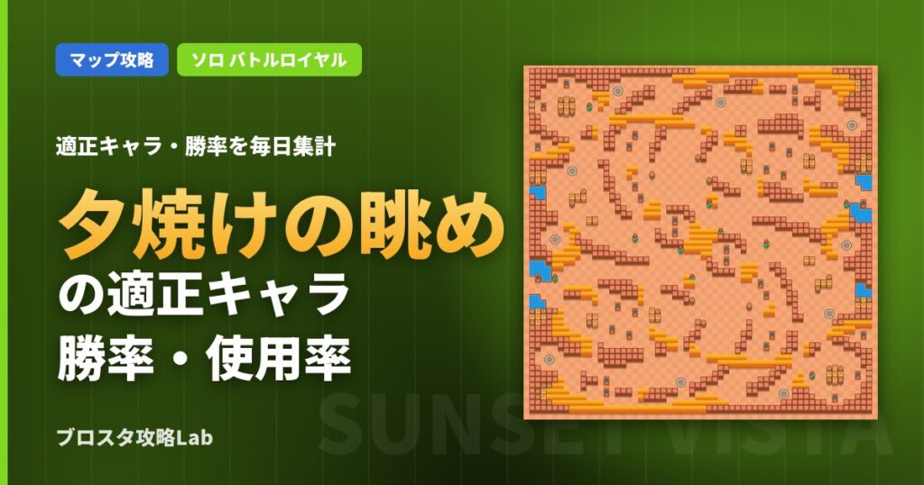 夕焼けの眺めの適正キャラ・勝率（ブロスタ）