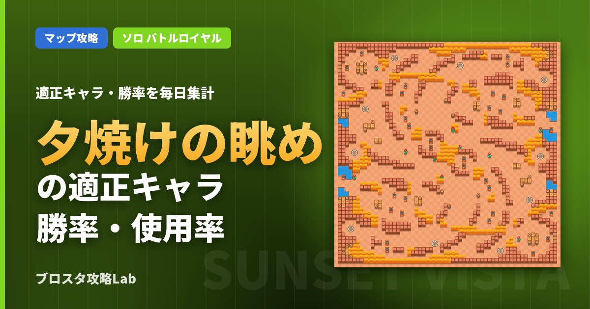 夕焼けの眺めの適正キャラ・勝率（ブロスタ）