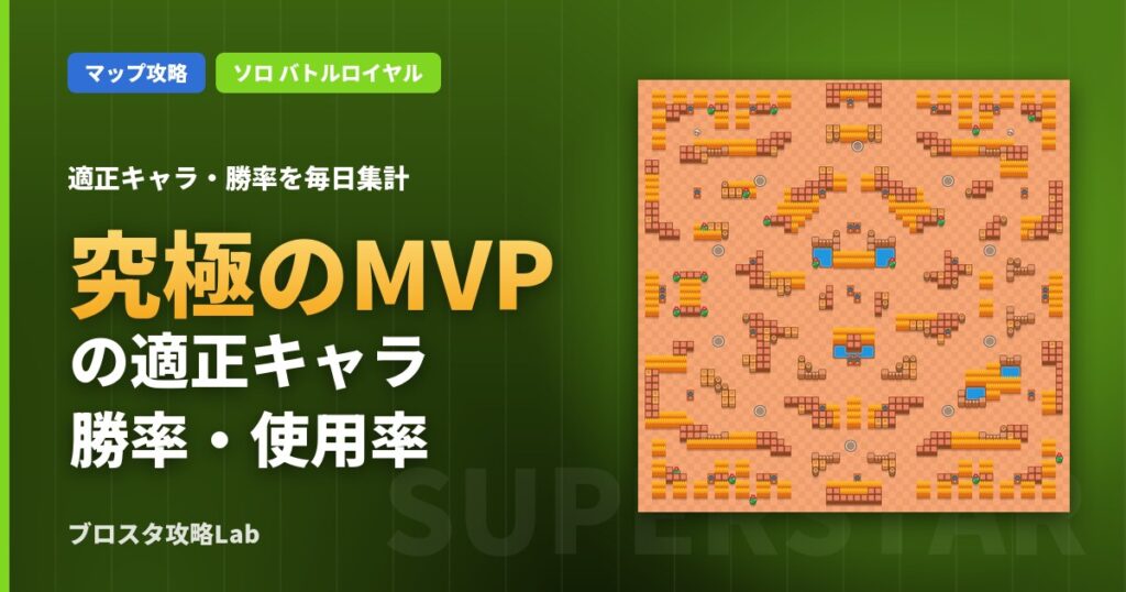 究極のMVPの適正キャラ・勝率（ブロスタ）