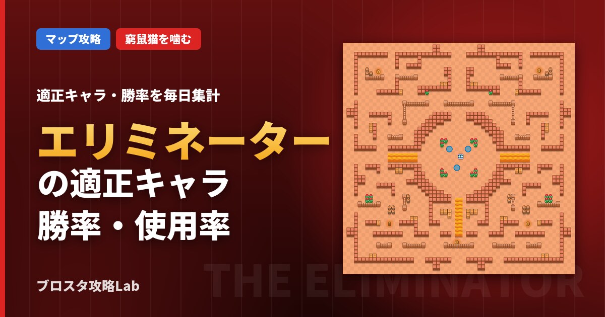 エリミネーターの適正キャラ・勝率(ブロスタ)