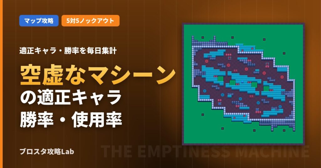 空虚なマシーンの適正キャラ・勝率（ブロスタ）