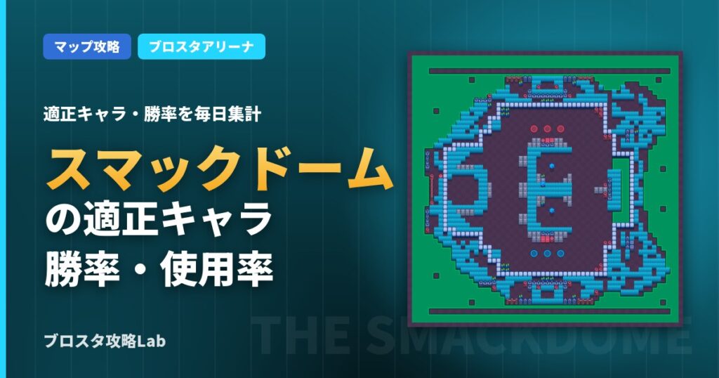 スマックドームの適正キャラ・勝率（ブロスタ）