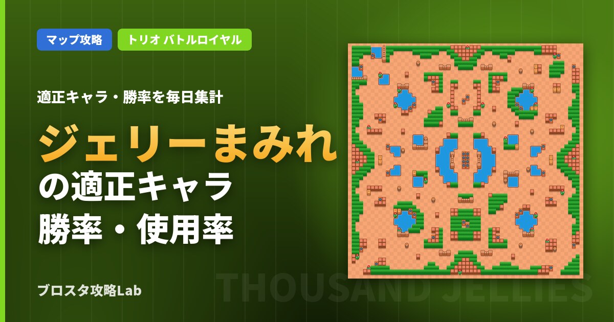 ジェリーまみれの適正キャラ・勝率（ブロスタ）