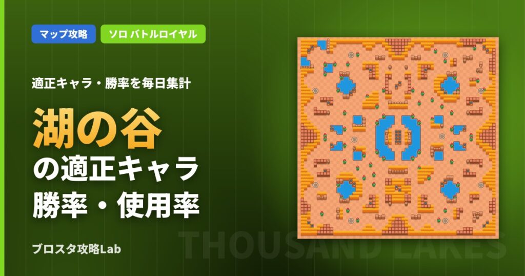 湖の谷の適正キャラ・勝率（ブロスタ）