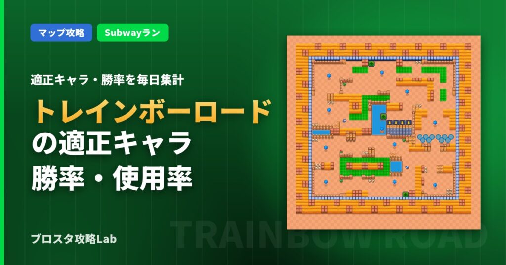 トレインボーロードの適正キャラ・勝率（ブロスタ）