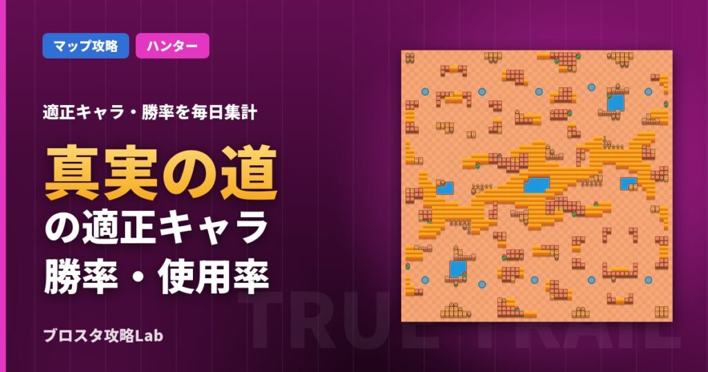 真実の道の適正キャラ・勝率（ブロスタ）