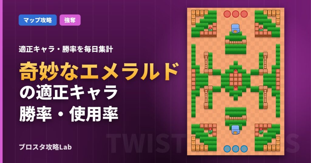 奇妙なエメラルドの適正キャラ・勝率（ブロスタ）