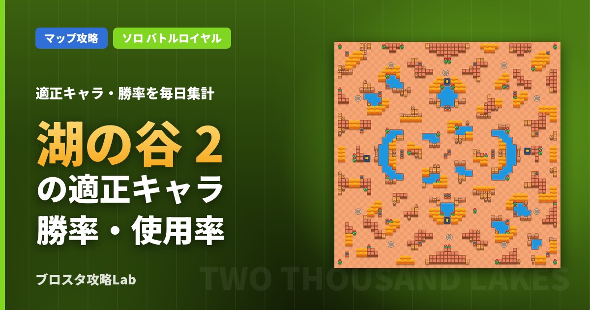 湖の谷 2の適正キャラ・勝率（ブロスタ）