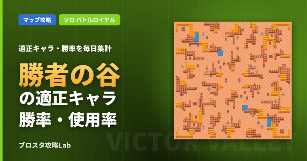 勝者の谷の適正キャラ・勝率（ブロスタ）