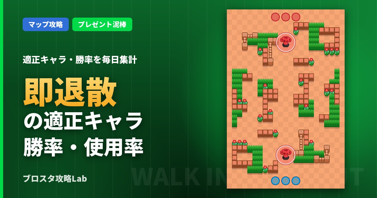 即退散の適正キャラ・勝率（ブロスタ）